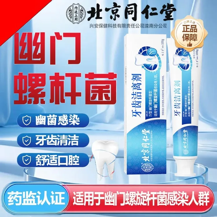 北京同仁堂幽门螺旋杆菌牙膏牙齿洁离剂内廷上用牙齿洁离剂