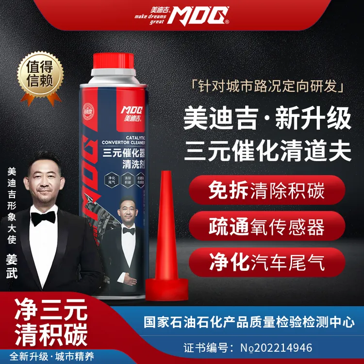 MDG美迪吉高效三元催化器清洗剂自助型免拆强力除碳净化尾气助燃