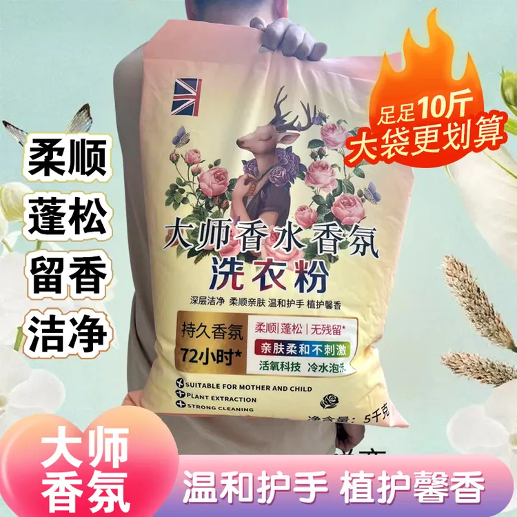 10斤大师香氛洗衣粉皂粉持久留香深层洁净护衣柔顺洗衣粉