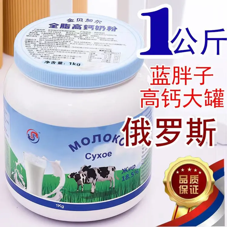 大罐一千克俄罗斯进口奶源牛奶粉营养牛奶蓝胖高钙高蛋白全脂乳粉