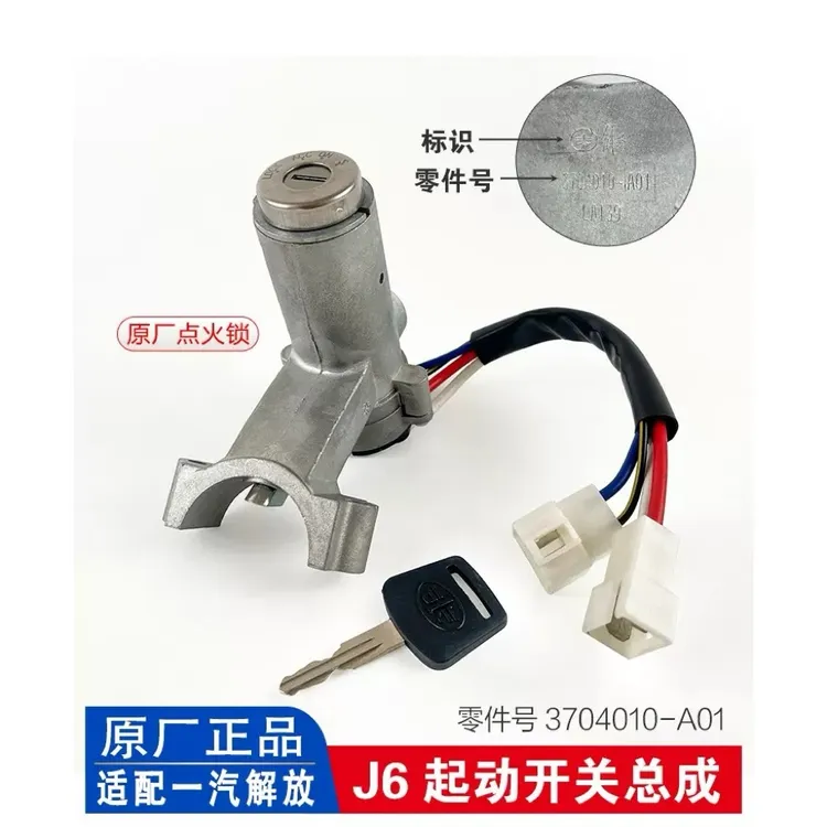解放原厂J6L J6P J7 JH6点火开关总成，点火锁开关总成