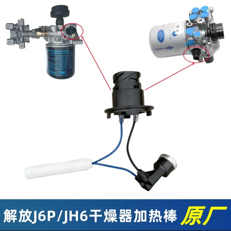 解放干燥器加热棒，适用于解放J6P/JH6/天V/龙V/悍V等车型
