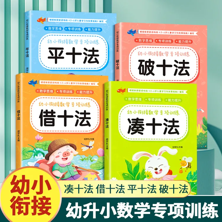 【3-8岁幼小衔接】一日一练数学思维训练凑十法借十法20以内数字C