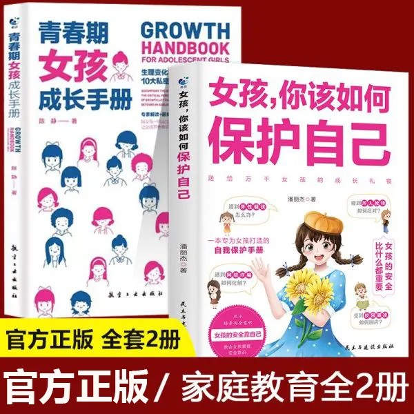 女孩，你该如何保护自己 10-16岁青春期女孩教育心理学书籍-H