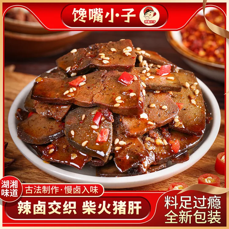 柴火猪肝湖南平江特产香辣味烟熏腊猪肝下酒菜熟食品网红休闲零食