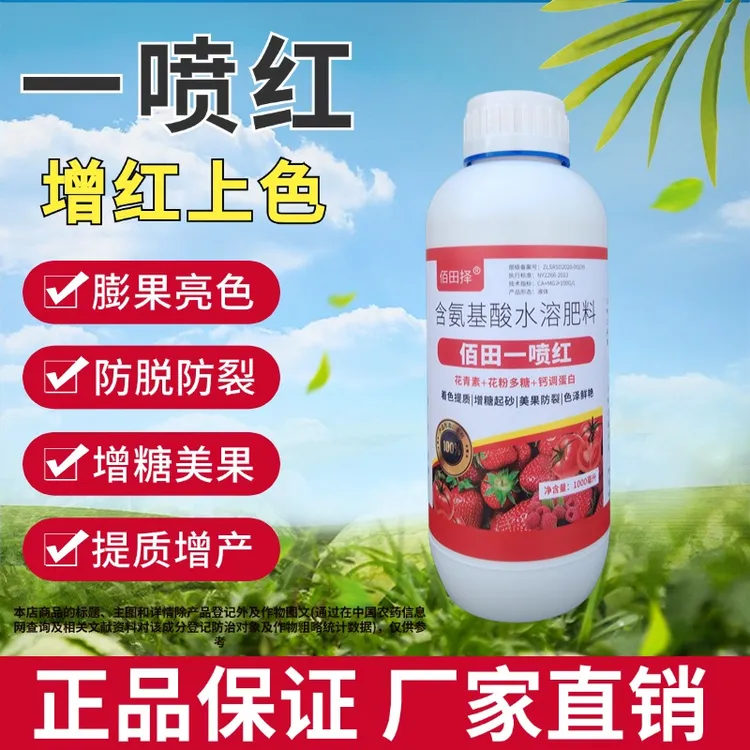 佰田一喷红增甜促进转色素葡萄柑橘草莓冬枣番茄辣椒上色叶面肥