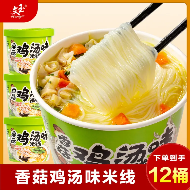 【免煮速食】文玉香菇鸡汤/香辣牛肉味米线桶装冲泡型