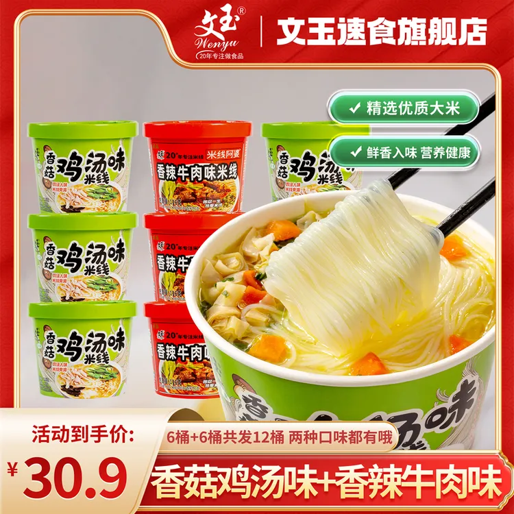 【主播推荐】文玉香菇鸡汤米线/香辣牛肉米线速食8桶12桶装速食夜宵