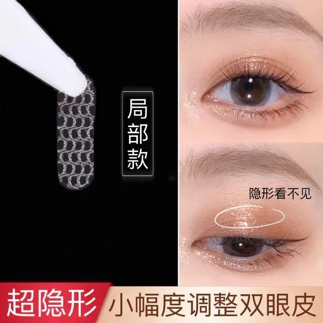 144贴局部蕾丝双眼皮贴兮婳遇水粘微调美目贴透气网纱隐调整神器