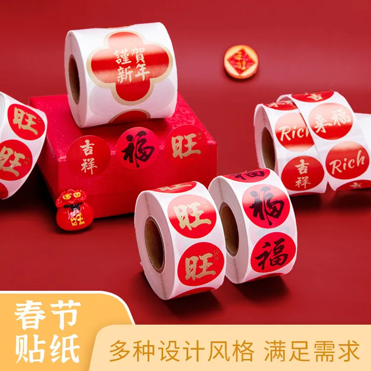 新年春节贴纸喜乐福字过年祝福封口贴套装ky