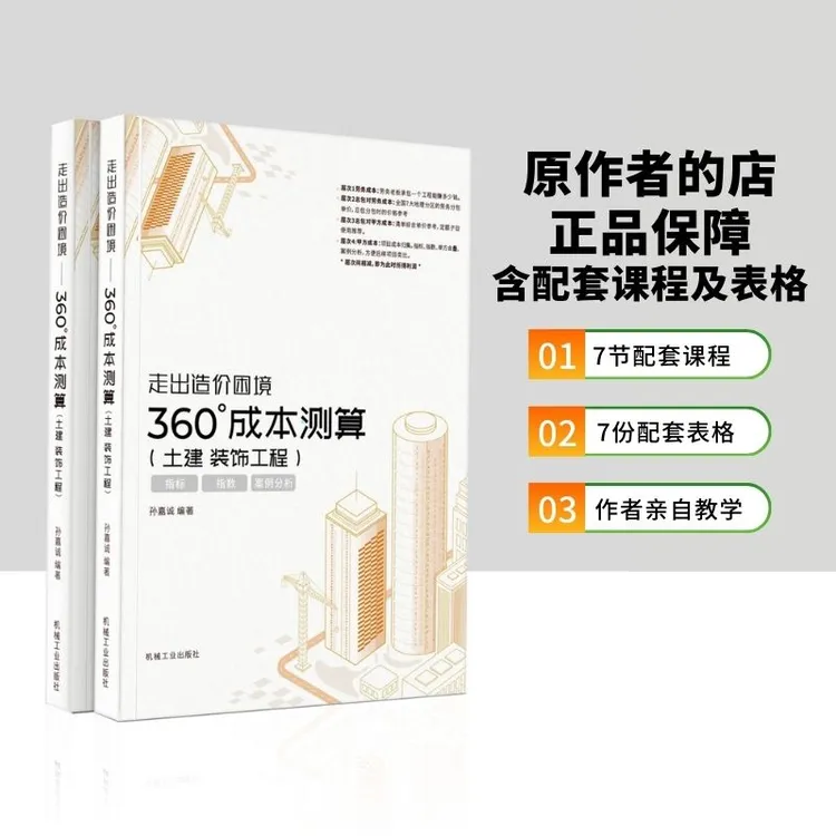 【原作者新】360°成本测算（土建装饰）+7节+7份表格  孙嘉诚课程