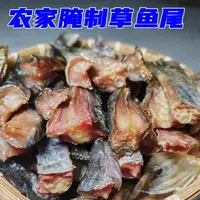 大别山特产风干鱼尾巴干货农家腊鱼咸鱼干尾巴风干草鱼尾巴250克