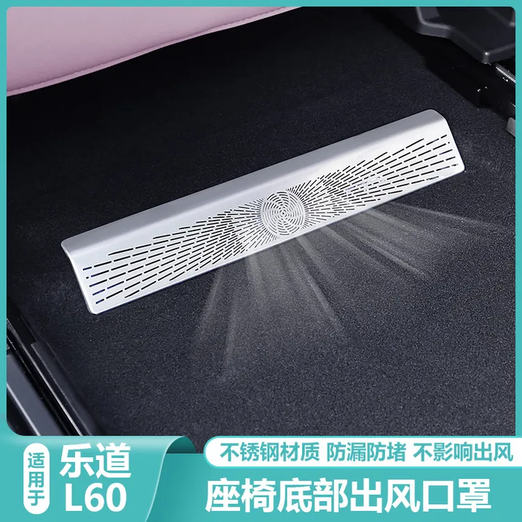 适用乐道L60后排空调座椅下出风口保护罩L60内饰汽车用品改装配件