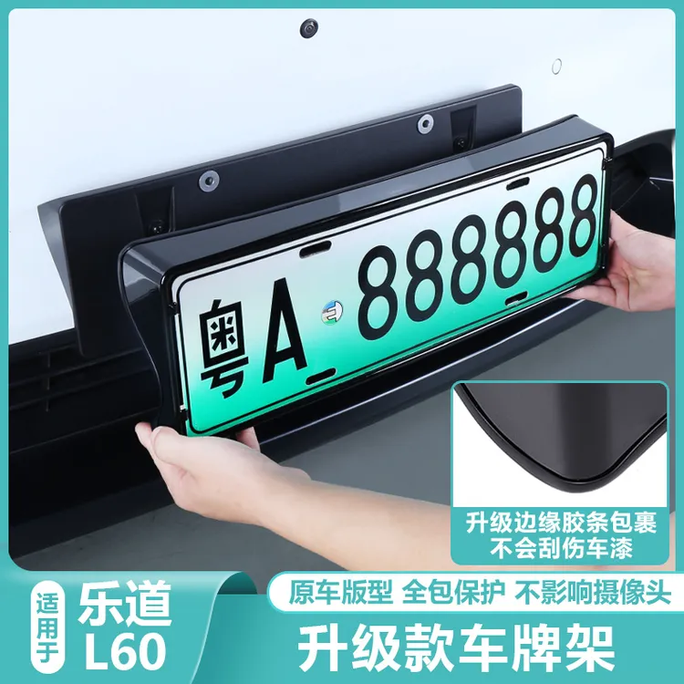 适用乐道L60汽车牌边框专用牌照托架保护L60牌架套改装饰配件用品