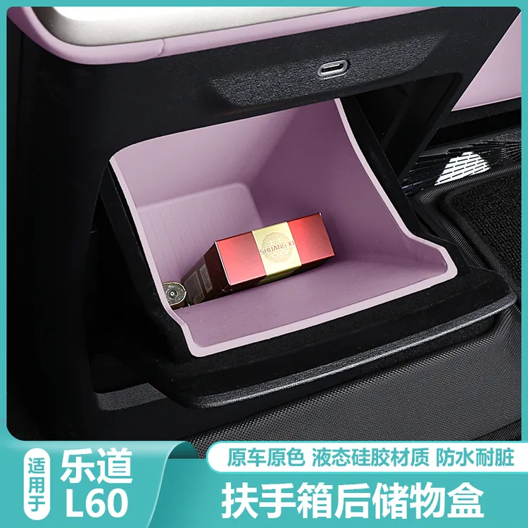 乐道L60后排屏幕下储物盒硅胶防滑垫中控扶手收纳箱汽车用品配件