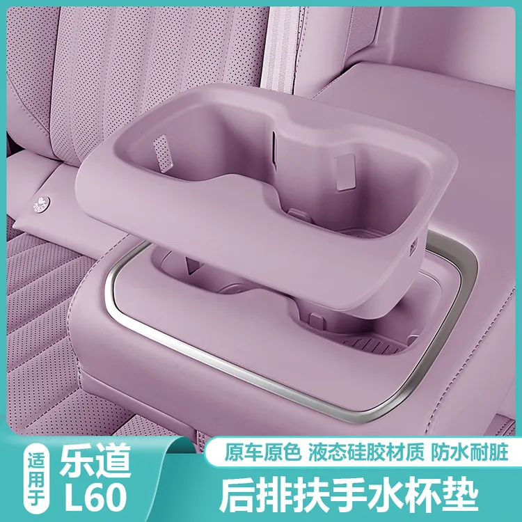 适用乐道L60后排扶手水杯硅胶防滑垫中控储物槽汽车用品改装配件