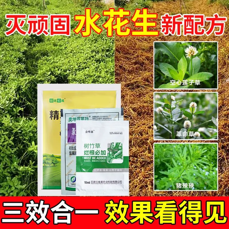 超优农选水花生专用除草套餐革命草空心莲子草田埂果园除草剂套餐