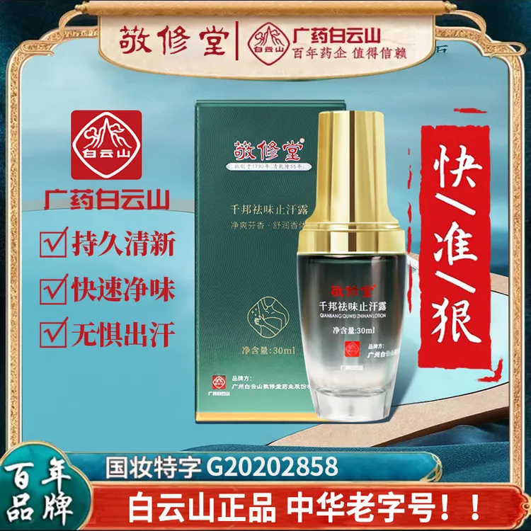 敬修堂千邦祛味止汗露除异味 持久留香 清新香体清爽芬香温和女士
