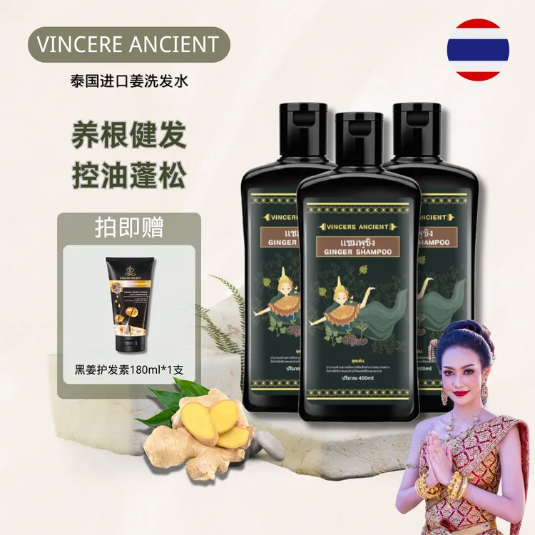 泰国原装VINCEREANCIENT黑姜洗发水去屑控油蓬松止痒滋养留香