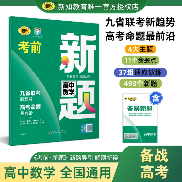 <新知教育>|《考前》|拔高提分秘籍&高考复习必刷题&全国通用