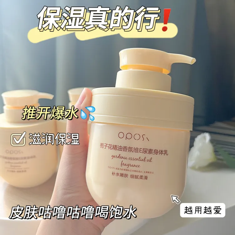 OPOSi栀子花精油香氛维E尿素身体乳持久留香全身补水嫩肤大容量