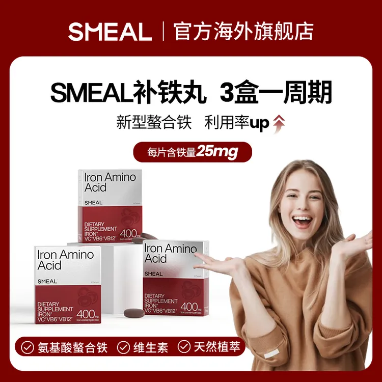 【新型螯合铁】司缪Smeal补铁丸25mg铁元素补剂VCB6B12高含量