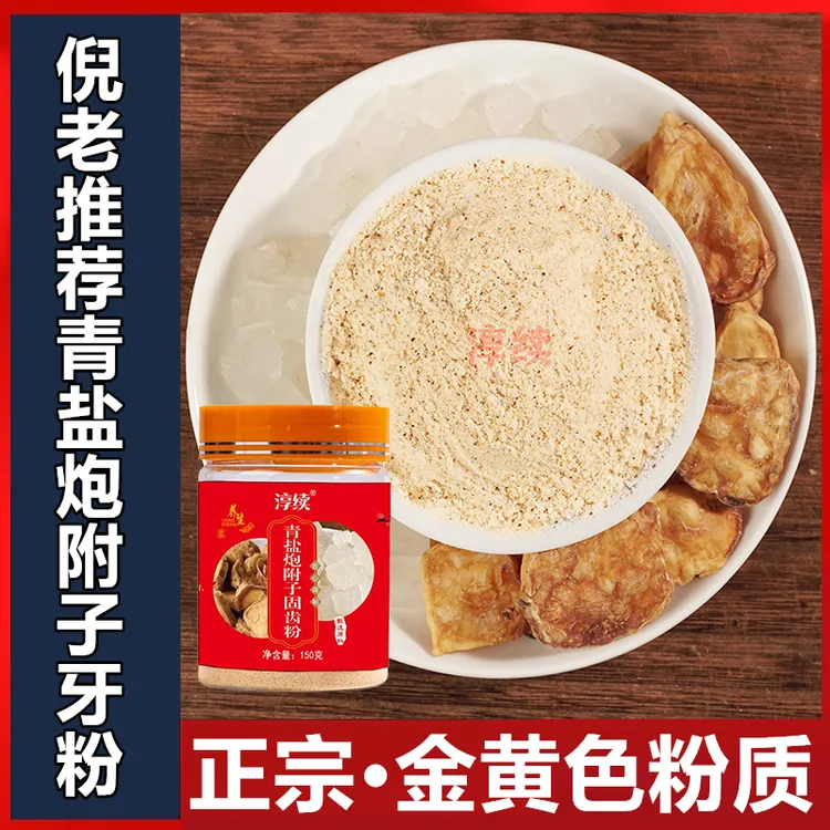 淳续青盐炮附子刷牙粉牙膏固齿粉150g深层清节护理牙齿去皮高品质