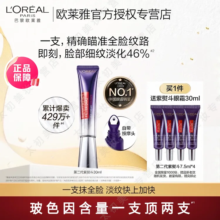 欧莱雅第二代紫熨斗眼霜玻色因咖啡因保湿抗皱提拉抗初老紧致淡纹