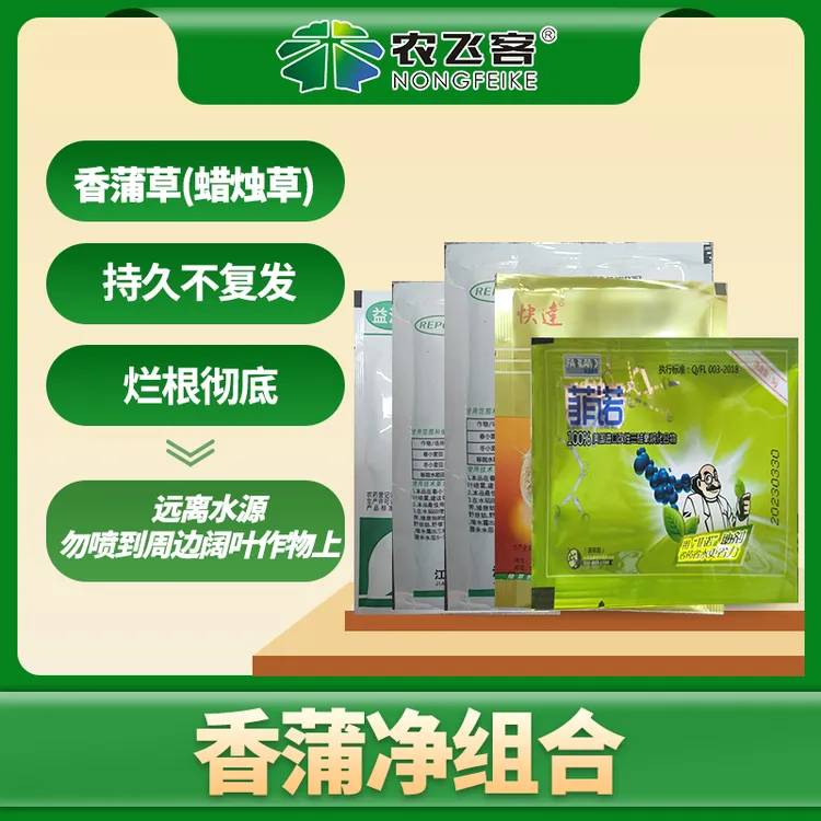 农飞客香蒲净组合 香蒲草 水蜡烛 蜡烛草克星强效升级版新配方