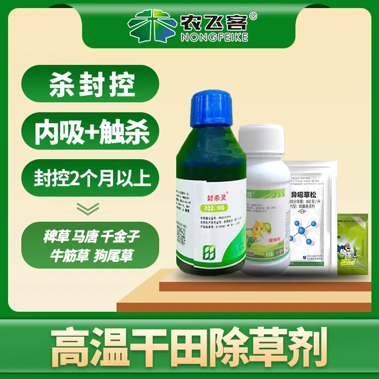 农飞客高温干田除草剂 新一代除草新方案苗后除稗草马唐