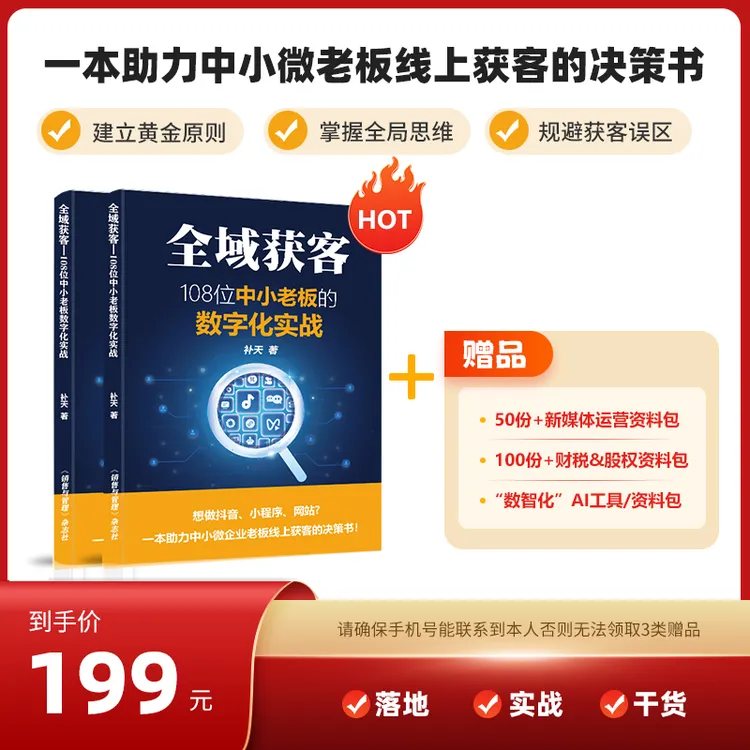 《全域获客》助力中小微老板线上获客！学习108位老板实操案例！实用