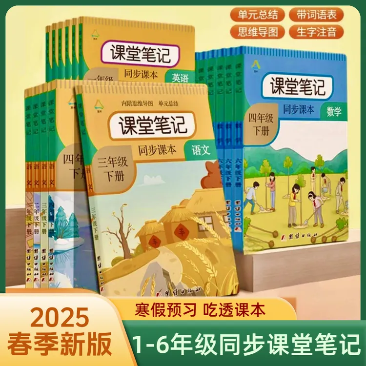 2025课堂笔记一二三四五六年级下册语文数学人教版同步课本教材