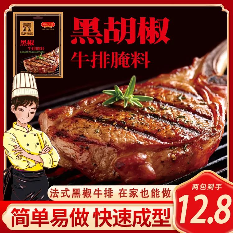 芳味大师法式黑椒牛排腌料家常烧烤腌制猪扒调味料30g家庭装