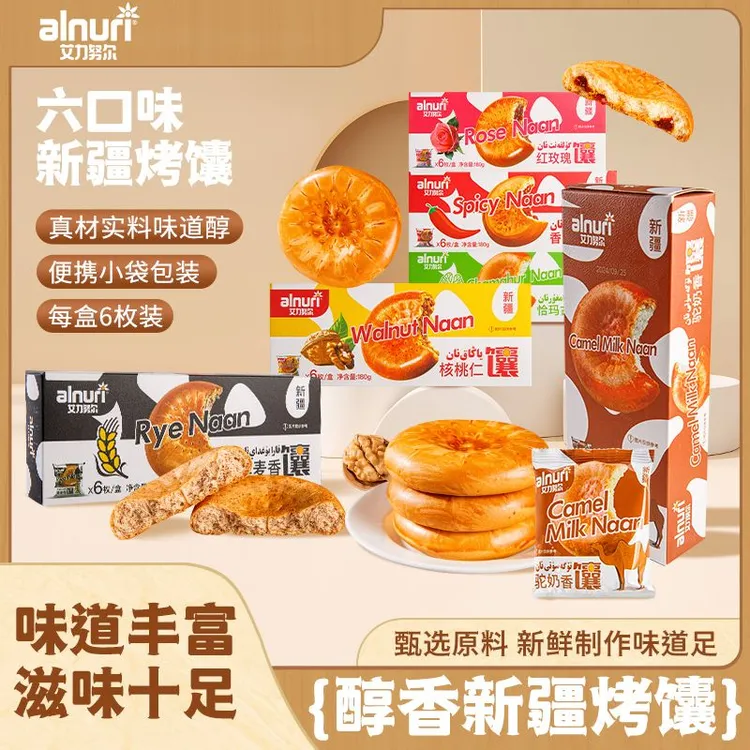 ｎａｎｇｌａｏｙｅ/馕老爷艾力努尔醇香新疆烤馕方便携带独立包装多口味馕