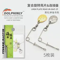 路亚黑坑复合亮片噪音旋转亮片DIY搭配连接器辅助铅头钩钓组鲈鱼