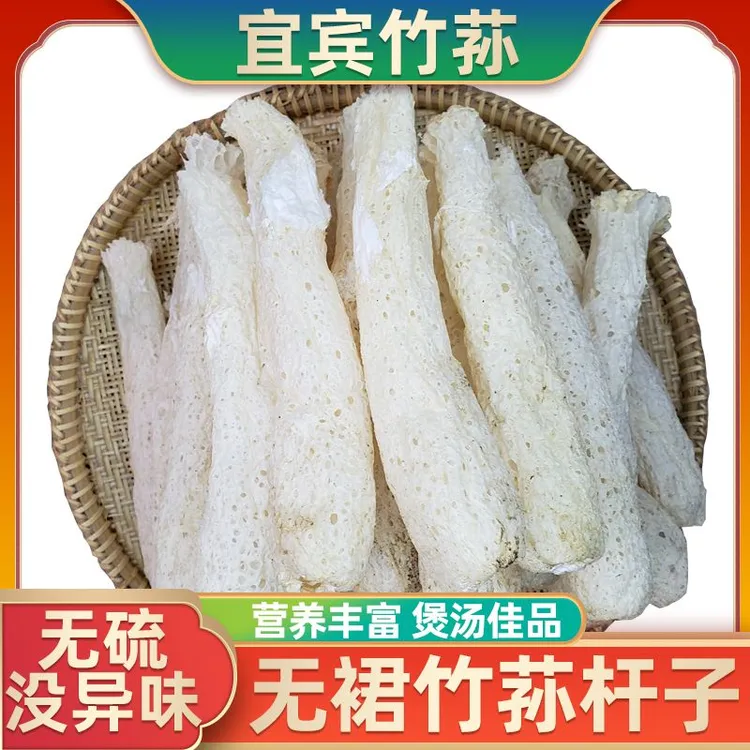 宜宾无裙竹荪杆子干货竹笙菌150g/350g净重无硫烘干农家四川特产