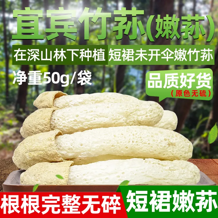 宜宾竹荪根根完整无碎短裙未开伞嫩竹笙菌菇干货特产级无硫50g/袋