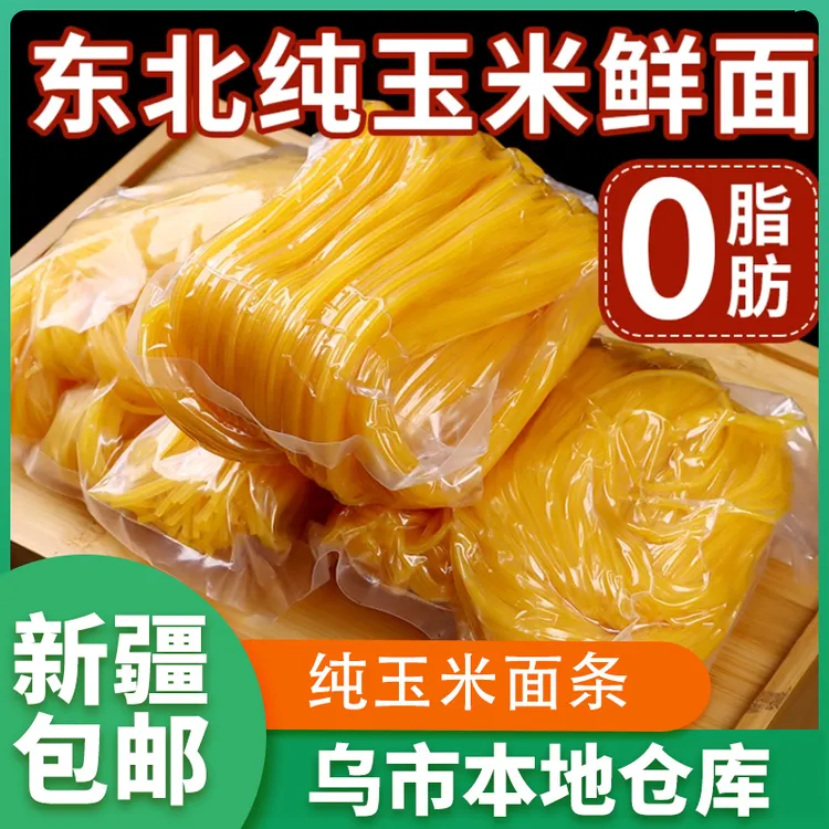 新疆包邮东北正宗玉米面条手工挂面低脂肪代餐饱腹粗粮凉拉面特产