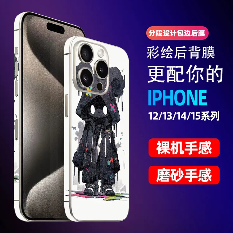 奇咔诺iphone15Pro Max苹果14pro包边背彩膜13磨砂后贴12创意全包