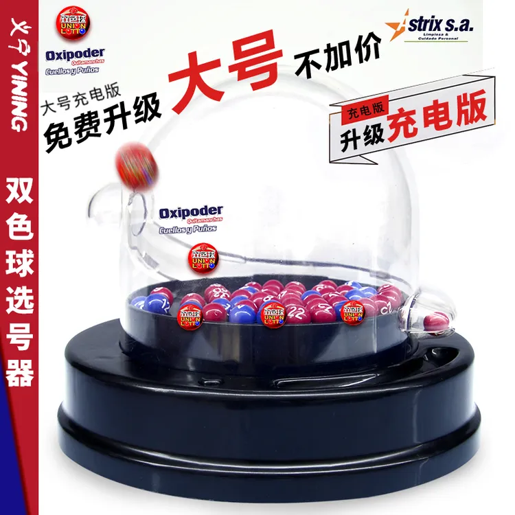 大号升级充电双色球选号器大乐透摇号器快乐8摇号福彩体彩摇奖机