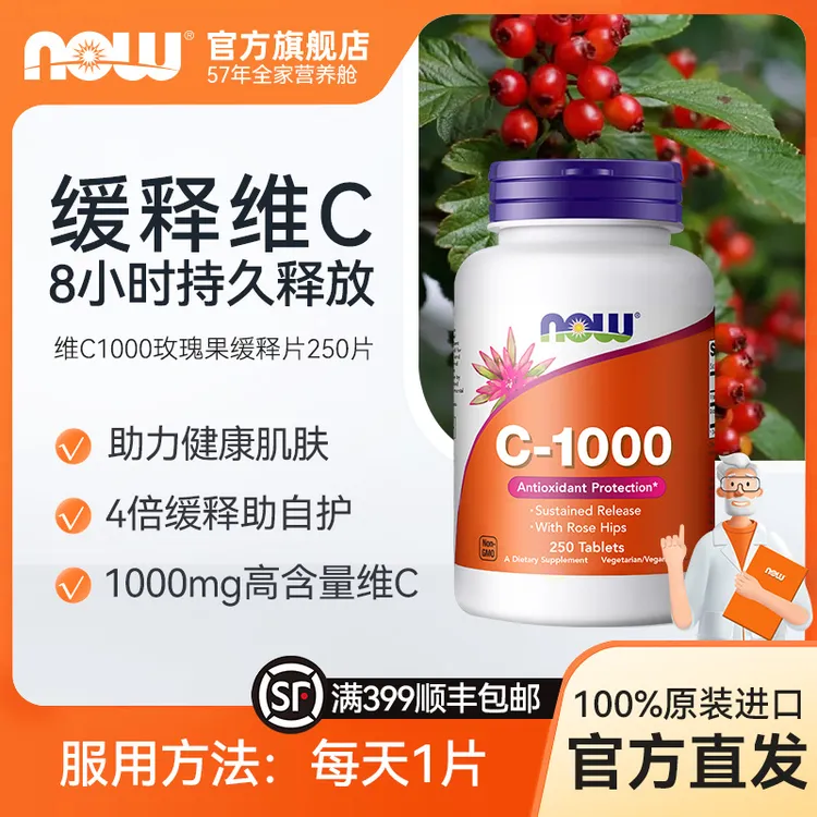 【缓释维C】NOW诺奥玫瑰果维C缓释片VC进口1000mg高含量250片