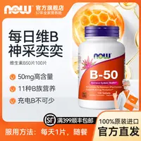 NOW诺奥复合维生素b族男女B50含生物素肌醇白发B1B6B12 100片