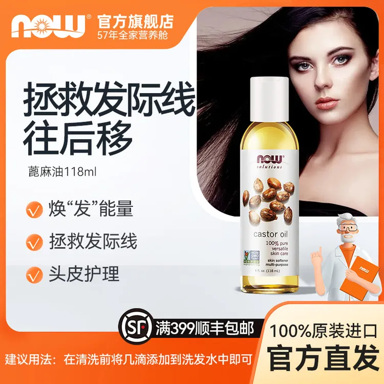 NOW诺奥蓖麻油万用基础精油喀斯特睫毛护肤头发修护118ml*1瓶原装