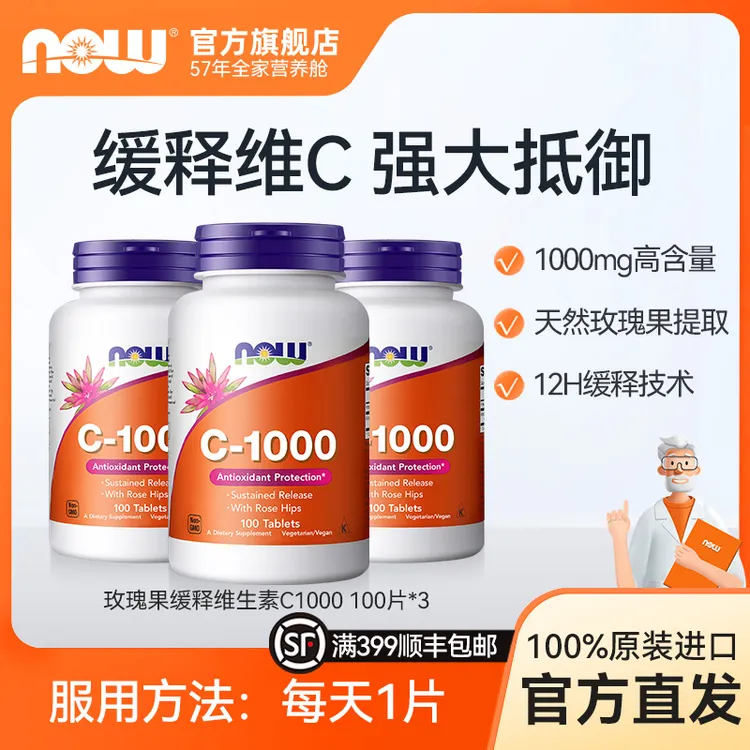 【3瓶装】NOW诺奥玫瑰果vc维生素c缓释片天然进口VC1000mg100粒*3