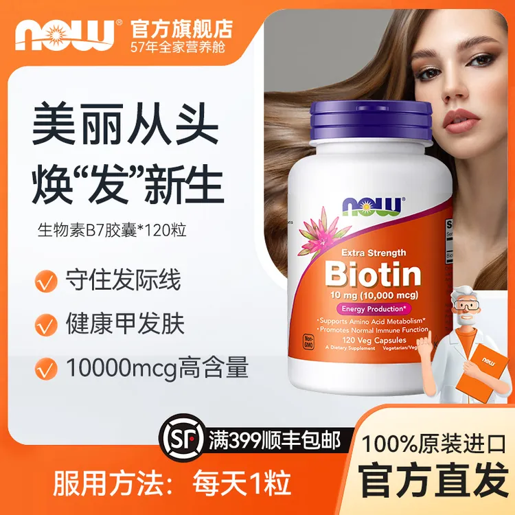 NOW诺奥生物素维生素h保护指甲B7呵护浓密秀发胶囊10000mcg 120粒