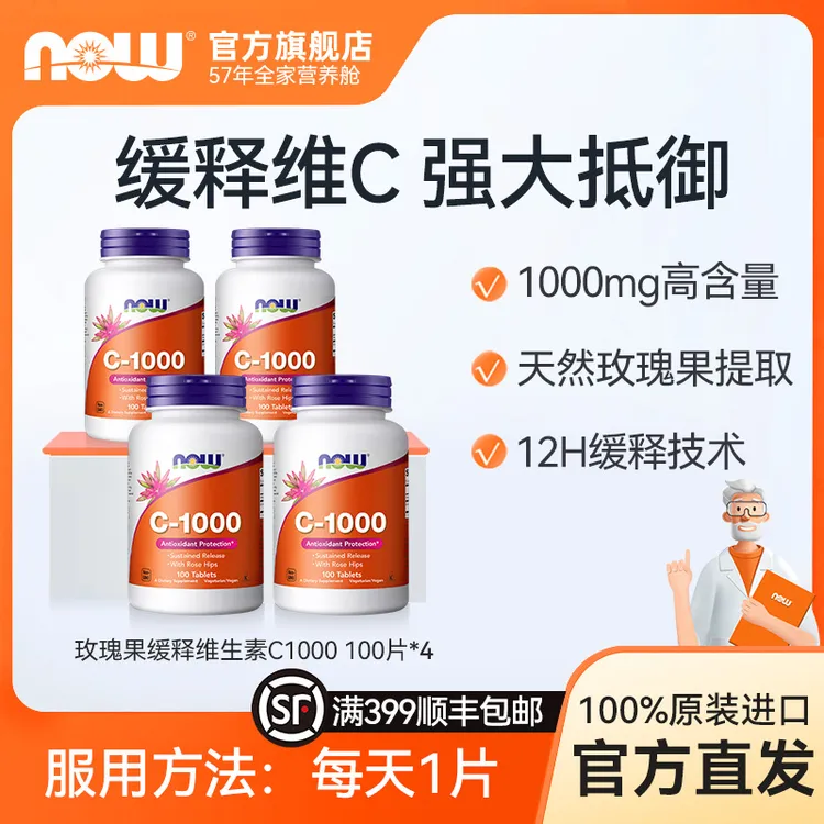 【宠粉大套】NOW诺奥玫瑰果vc维生素缓释片天然进口VC1000mg100片*4