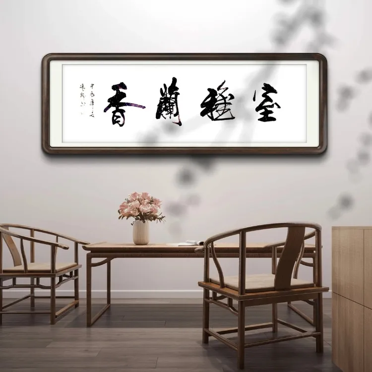 著名作品《室雅兰香》张郎书画院/无框/老师亲笔书写题字一平米焕新