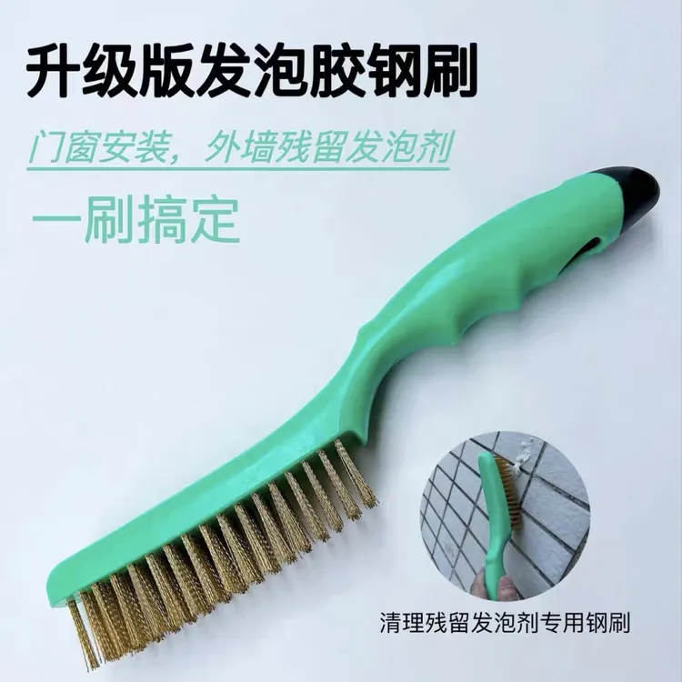 发泡胶钢刷多功能钢丝刷外墙打胶处理发泡胶专用刷清除残留发泡剂