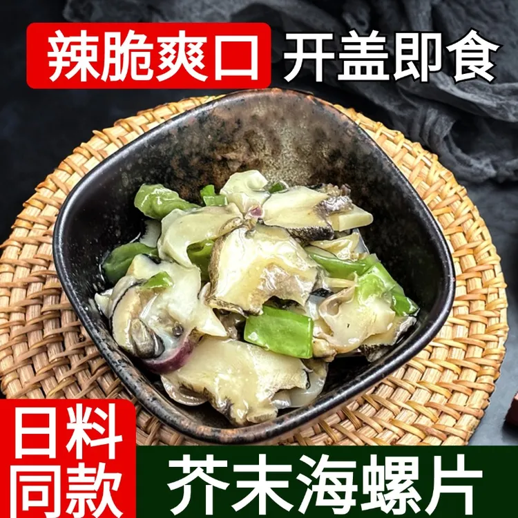 金葵芥末螺片日式即食商用日料小菜刺身海螺片寿司材料日料店同款