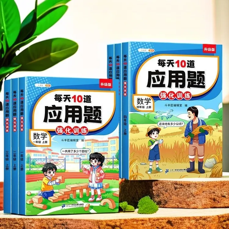 斗半匠每天10道应用题计时测评小学1-6年级数学思维专项强化训练Z